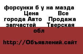 форсунки б/у на мазда rx-8 › Цена ­ 500 - Все города Авто » Продажа запчастей   . Тверская обл.